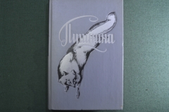 Книга "Пушнина". Рынок капиталистических стран. Образцы меховых шуб. Внешторгиздат, 1955 год. #K9