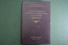 Книга "Очерки развития внешнеэкономических отношений Китая". Сладковский. Внешторгиздат 1953 г. #K9