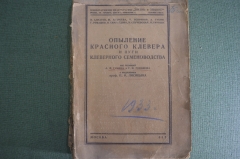 Книга "Опыление красного клевера и пути клеверного семеноводства". Москва, 1933 год. #K9