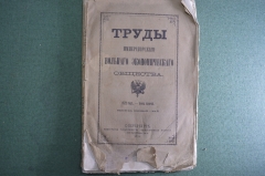 Труды императорского вольного экономического общества, 1872 год, том второй, выпуск первый май. #K9