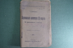 Книга "Парижская коммуна 18 марта". С. Мендельсон. Изд-во Пролетарская Мысль. Петроград, 1918 г. #K9