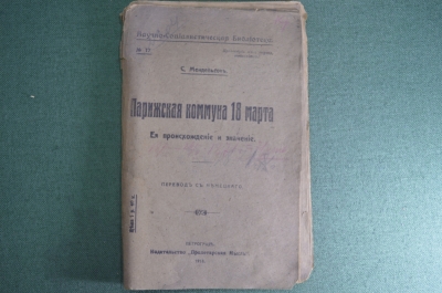 Книга "Парижская коммуна 18 марта". С. Мендельсон. Изд-во Пролетарская Мысль. Петроград, 1918 г. #K9