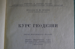 Книга, учебник "Курс геодезии". Профессор П.М. Орлов. ОГИЗ Сельхозгиз, 1947 год. #K9