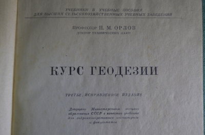 Книга, учебник "Курс геодезии". Профессор П.М. Орлов. ОГИЗ Сельхозгиз, 1947 год. #K9
