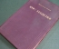 Книга, учебник "Курс геодезии". Профессор П.М. Орлов. ОГИЗ Сельхозгиз, 1947 год. #K9