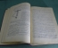 Книга, учебник "Курс геодезии". Профессор П.М. Орлов. ОГИЗ Сельхозгиз, 1947 год. #K9