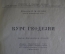 Книга, учебник "Курс геодезии". Профессор П.М. Орлов. ОГИЗ Сельхозгиз, 1947 год. #K9