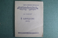 Брошюра "В блиндаже". Вл. Ставский. Смерть немецким оккупантам. Воениздат, 1942 год. #K10
