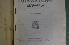 Книга "Парижская коммуна 1870 - 71 гг." Тюрлян Альберт. Петроград, 1918 год. #K9