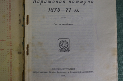 Книга "Парижская коммуна 1870 - 71 гг." Тюрлян Альберт. Петроград, 1918 год. #K9