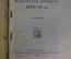 Книга "Парижская коммуна 1870 - 71 гг." Тюрлян Альберт. Петроград, 1918 год. #K9