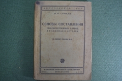 Книга "Основы составления производственных планов в коммунах и артелях". Книгосоюз, 1930 год. #K9