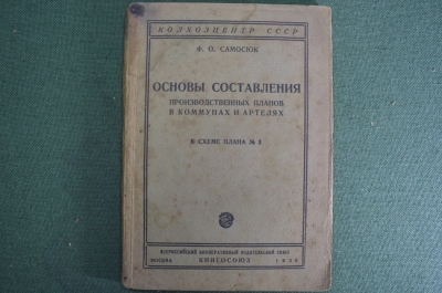 Книга "Основы составления производственных планов в коммунах и артелях". Книгосоюз, 1930 год. #K9
