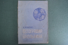 Учебник, книга "Фотография для школьника". Д. Бунимович. Кинофотоиздат, 1936 год. #K10
