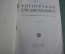 Учебник, книга "Фотография для школьника". Д. Бунимович. Кинофотоиздат, 1936 год.