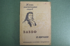 Книга "Бабеф. Жизнь замечательных людей". П. Щеголев. С иллюстрациями. Москва, 1933 год. #K10