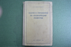 Книга, учебник "Задачи и упражнения по аналитической геометрии". Цубербиллер. ГИТТЛ, 1948 год. #K10