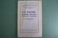 Книга "Л.Н. Толстой - великий писатель русского народа". Гудзий. Издательство "Правда", 1949 г. #K10