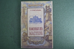 Книга "Каменных дел мастера". Г. Григорьев. Рассказы о профессиях. Трудрезервиздат, 1950 год. #K10