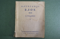 Книга "Александр Блок. О Родине". Стихи о России. ОГИЗ, 1945 год. #K10