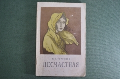 Книга "Несчастная". И.С. Тургенев. Москва, 1956 год. #K10