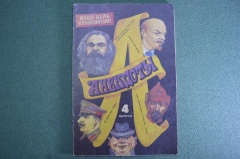 Брошюра "Анекдоты, 4-й выпуск. Наша цель - коммунизм". Москва, 1993 год. #K10