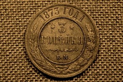 3 копейки 1873 года, ЕМ. Александр II. Екатеринбургский монетный двор.