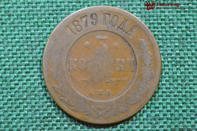 Монета 3 копейки 1879 года, СПБ. Медь, Александр II. Российская Империя