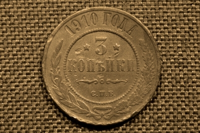 3 копейки 1910 года, СПБ. Николай II. Санкт-Петербургский монетный двор.