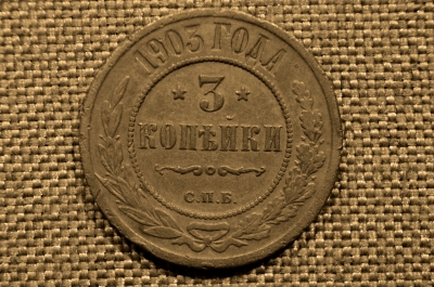 3 копейки 1903 года, СПБ. Николай II. Санкт-Петербургский монетный двор.