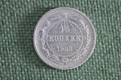 Монета 15 копеек 1923 года. Серебро. РСФСР. СССР. #1