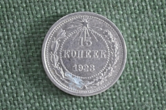 Монета 15 копеек 1923 года. Серебро. РСФСР. СССР. #2