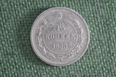 Монета 15 копеек 1923 года. Серебро. РСФСР. СССР. #5