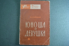 Книга, брошюра "Юноша и девушка". Очерк анатомии и физиологии. Пирадова. Изд-во "Знание", 1965 #K9