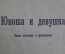 Книга, брошюра "Юноша и девушка". Очерк анатомии и физиологии. Пирадова. Изд-во "Знание", 1965 #K9