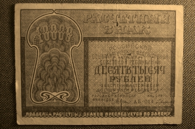 10 000 рублей, "АБ-014" Расчетный знак РСФСР, Гознак, Кассир Герасимов, 1921г. #2