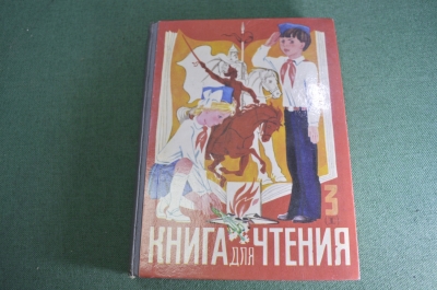 Книга для чтения для 3 - го класса школы. Горецкий, Климанова. Изд. Просвещение. СССР. 1984 г. #A2