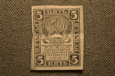 5 рублей, Расчетный знак РСФСР , ГОСЗНАК, 1920г. #2