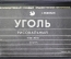 Уголь рисовальный художественный для рисования. Набор в коробке. Новый. Подольск. СССР. #X4