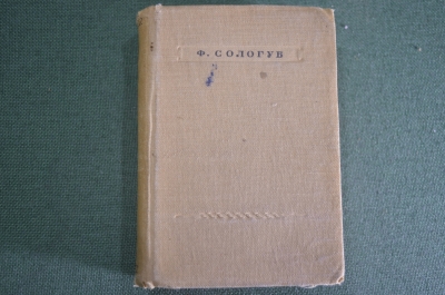 Книга "Стихотворения". Уменьшенный формат. Федор Сологуб. СССР. 1939 год. #K9