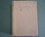 Книга "Стихотворения". Уменьшенный формат. Федор Сологуб. СССР. 1939 год. #K9