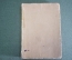 Книга "Новая жизнь Vita Nova". Дантэ. Эфрос. Изд. Academia. СССР. 1934 год. #K7