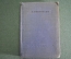 Книга "Стихотворения". Уменьшенный формат. Аполлон Григорьев. СССР. 1937 год.  #K7