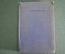Книга "Стихотворения". Уменьшенный формат. Аполлон Григорьев. СССР. 1937 год.  #K7