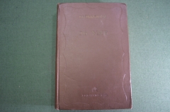 Книга "Об уме". К. А. Гельвеций. СССР. ОГИЗ. 1938 год.  #K10