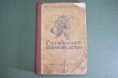 Книга "Служебное собаководство". Учебное пособие, П.А. Петряев. Осоавиахим, Москва, 1947 год. #K10