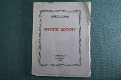 Книга "Христос воскрес". Поэма. Андрей Белый. Алконост, Петербург, 1918 год. #K8