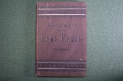 Книга "Кум Иван". Д.Л. Мордовцев. Историческая быль. Миниформат. СПБ, Изд. Суворина. До 1917 г. #K8
