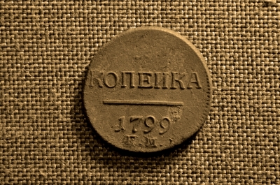 1 копейка 1799 года, ЕМ. Царская Россия, медь, Павел I.