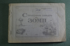 Брошюра книга "Справочник офицера по ЗОМП". Оружие массового поражения. ДСП. СССР. 1984 год. #K10